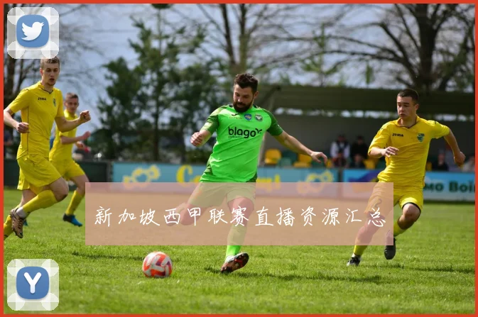 新加坡西甲联赛直播资源汇总