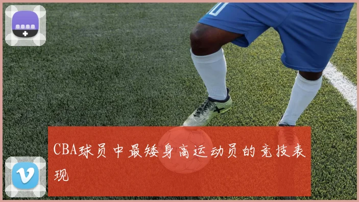 CBA球员中最矮身高运动员的竞技表现