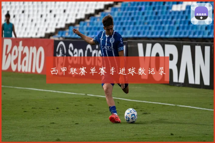 西甲联赛单赛季进球数记录