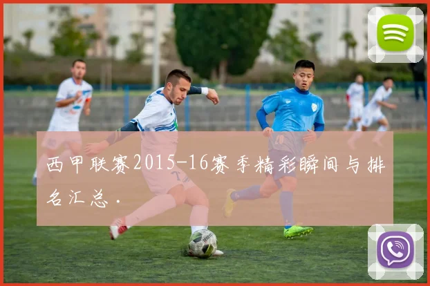 西甲联赛2015-16赛季精彩瞬间与排名汇总 .
