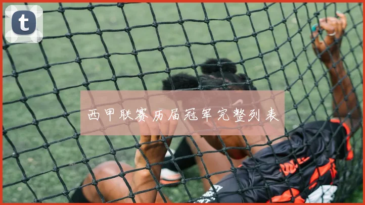 西甲联赛历届冠军完整列表