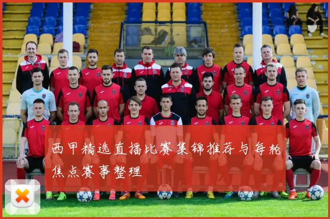 西甲精选直播比赛集锦推荐与每轮焦点赛事整理