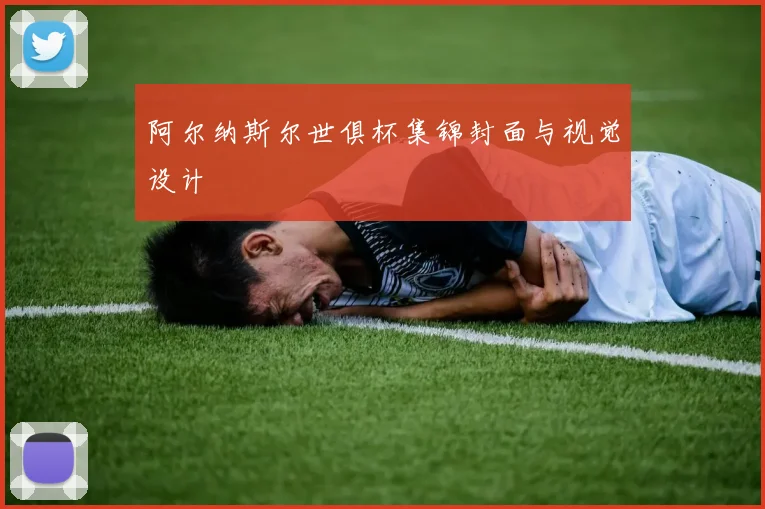 阿尔纳斯尔世俱杯集锦封面与视觉设计