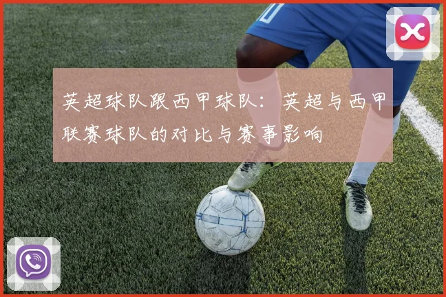 英超球队跟西甲球队：英超与西甲联赛球队的对比与赛事影响