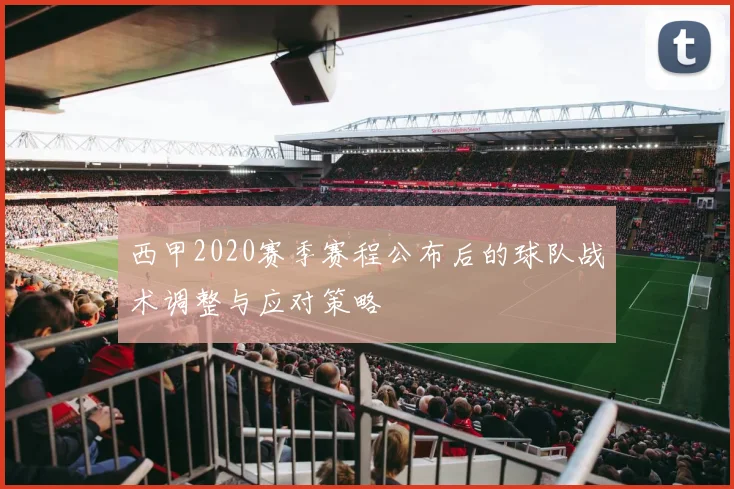 西甲2020赛季赛程公布后的球队战术调整与应对策略